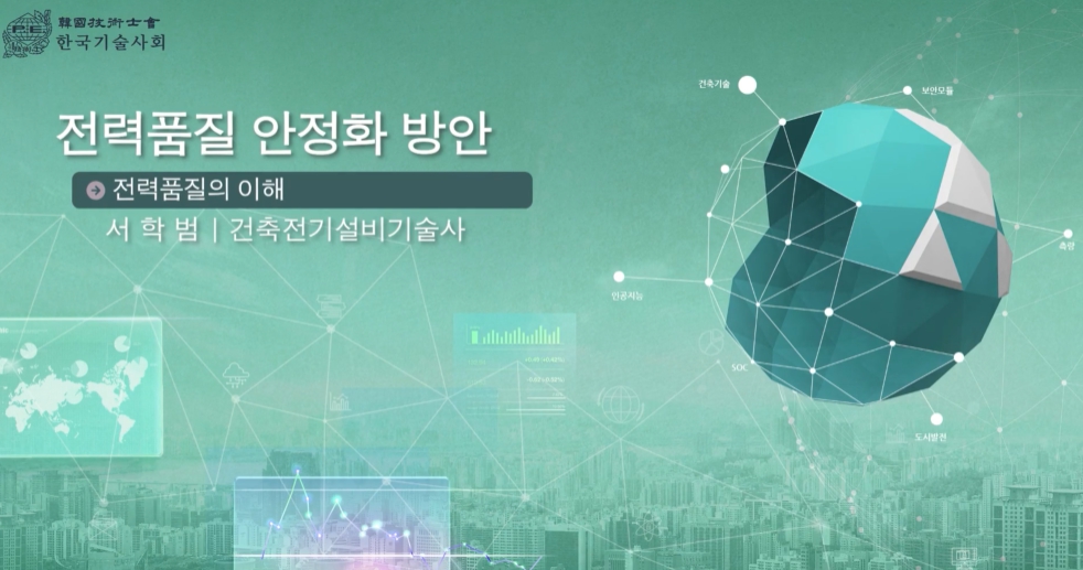 전력품질 안전화 방안 